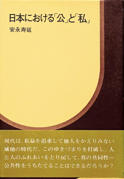 【中古】 日本における「公」と「私」 (1976年)