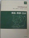 【中古】 日本登山大系 5