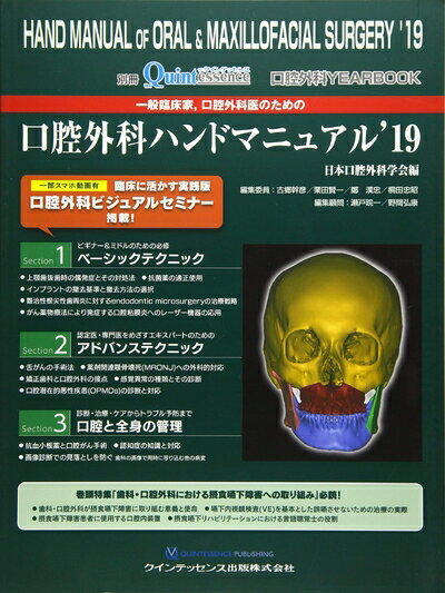 牙醫學 - 【中古】 口腔外科 YEARBOOK 一般臨床家、口腔外科医のための口腔外科ハンドマニュアル'19 (別冊ザ・クインテッセンス)