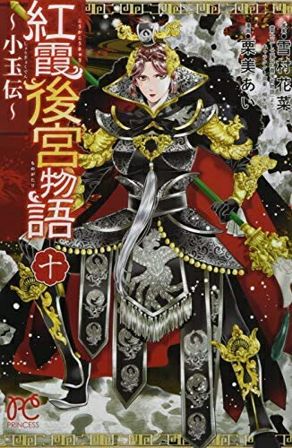 【中古】 紅霞後宮物語 〜小玉伝〜 コミック 全10巻セット