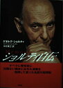 【中古】 ショルティ自伝