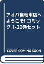 【中古】 アオバ自転車店へようこそ! コミック 1-20巻セット