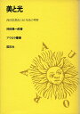 【中古】 美と光: 西洋思想史における光の考察 (アウロラ叢書)