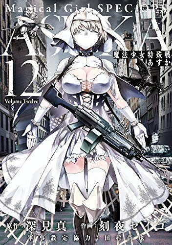 楽天市場】魔法少女特殊戦あすか セットの通販