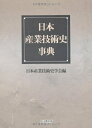 【中古】 日本産業技術史事典