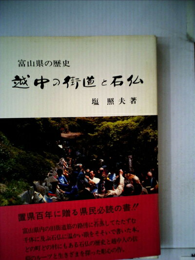 【中古】 越中の街道と石仏―富山県の歴史 (1983年)