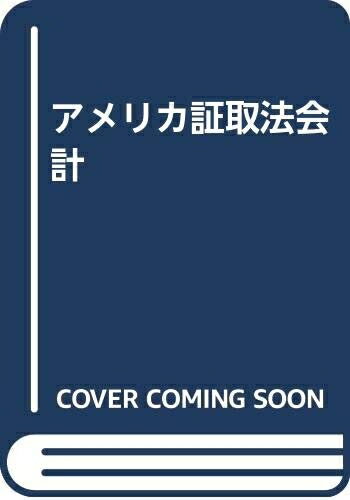 【中古】 アメリカ証取法会計: SEC規制史とその実態