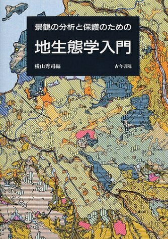 【中古】 景観の分析と保護のための地生態学入門
