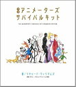 【中古】 増補 アニメーターズサバイバルキット