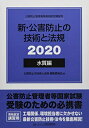 【中古】 新・公害防止の技術と法規 水質編(全3冊セット): 公害防止管理者等資格認定講習用 (2020)