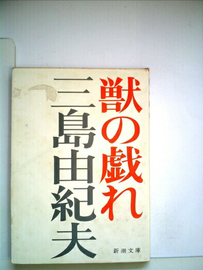【中古】 獣の戯れ (1966年) (新潮文庫)