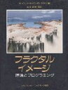 【中古】 フラクタル・イメージ: 理論とプログラミング
