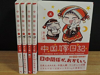【中古】 中国嫁日記 コミックセット[セット]