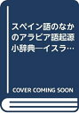 【中古】 スペイン語のなかのアラビア語起源小事典