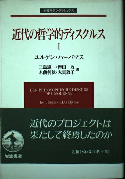 【中古】 近代の哲学的ディスクルス I (岩波モダンクラシックス)