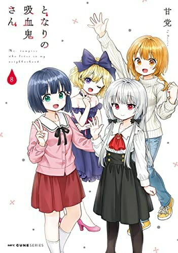 【中古】 【コミック】となりの吸血鬼さん（全8巻）