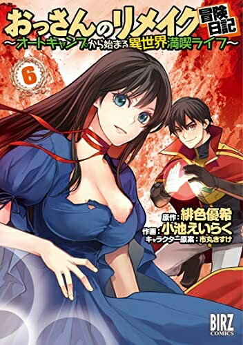【中古】 おっさんのリメイク冒険日記 ～オートキャンプから始まる異世界満喫ライフ～ コミック 1-6巻セット