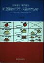 【中古】 新・冠詞抜きでフランス語はわからない