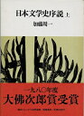 【中古】 日本文学史序説 上下巻セット