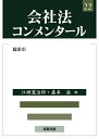 【中古】 会社法コンメンタール22 総索引