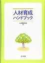 【中古】 人材育成ハンドブック