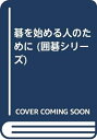 【中古】 碁を始める人のために (囲碁シリーズ)