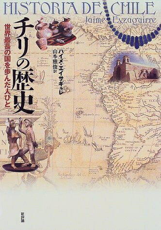 【中古】 チリの歴史: 世界最長の国を歩んだ人びと