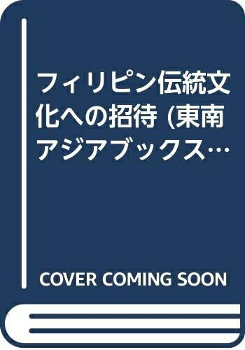 【中古】 フィリピン伝統文化への招待 (東南アジアブックス 104 フィリピンの社会 11)