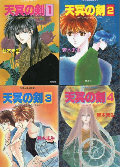 【中古】 1巻〜第4巻 天冥の剣 4冊セット 若木未生 コバルト文庫 集英社 やけ しみ