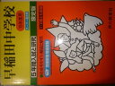 【中古】 早稲田中学校―5年間入試と研究: 19年度中学受験用 (17)
