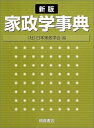 【中古】 家政学事典 新版