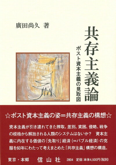 【中古】 共存主義論―ポスト資本主義の見取り図
