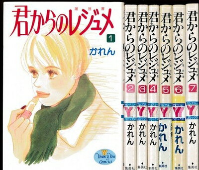 Rakuten - 【中古】 君からのレジュメ(履歴書) 未完結セット(ヤングユーコミックス) [コミック] [Jan 01， 1998] かれん [コミック] [Jan 01， 19... [コミック] [Jan 01， 1998] かれん [コミック] [Jan 01， 1998] かれん