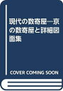 【中古】 現代の数寄屋: 京の数寄屋と詳細図面集