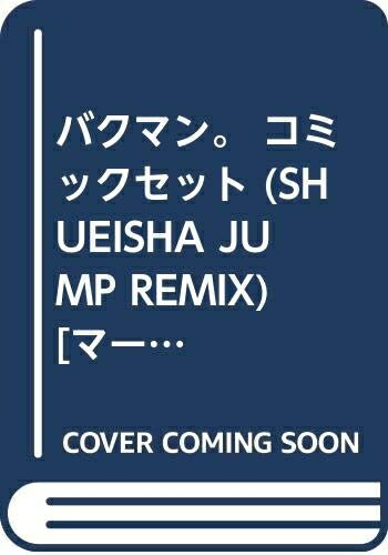Kodansha Magazine C - 【中古】 バクマン。 コミックセット (SHUEISHA JUMP REMIX) [セット]