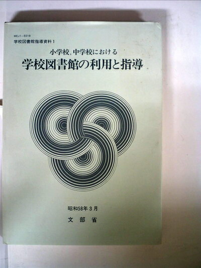 【中古】 小学校,中学校における学校図書館の利用と指導 (1983年) (学校図書館指導資料〈1〉)