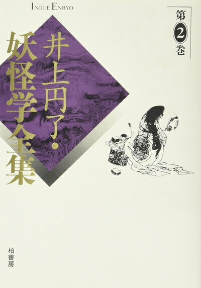 【中古】 井上円了・妖怪学全集 第2巻