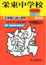 【中古】 3年間入試と研究404 栄東中学校 平成23年度
