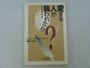 【中古】 愛する人が襲われたら