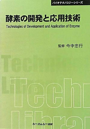 【中古】 酵素の開発と応用技術 普及版 (CMCテクニカルライブラリー 401 バイオテクノロジーシリーズ)