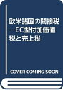 【中古】 欧米諸国の間接税: EC型付加価値税と売上税