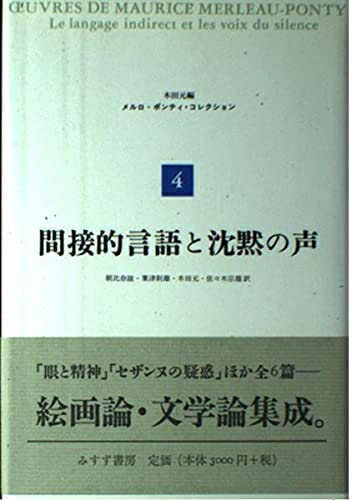 【中古】 間接的言語と沈黙の声 (メルロ=ポンティ・コレクション 4)