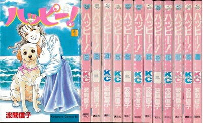 Boys - 【中古】 ハッピー! 未完結セット(講談社BE・LOVEコミックス)