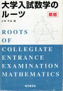 【中古】 大学入試数学のルーツ 新版