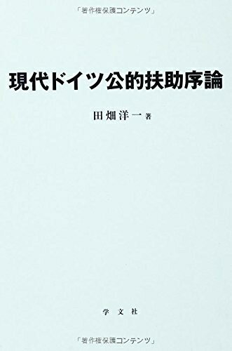 【中古】 現代ドイツ公的扶助序論