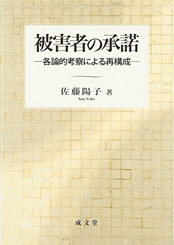 【中古】 被害者の承諾: 各論的考察による再構成