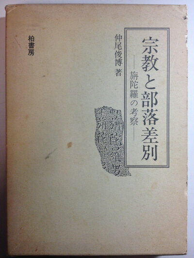 【中古】 宗教と部落差別―旃陀羅の考察 (1982年)