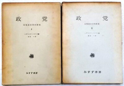 【中古】 政党 : 比較政治学的研究　全2巻セット