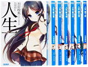 【中古】 人生 文庫 1-7巻セット (ガガガ文庫)