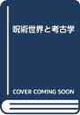 【中古】 呪術世界と考古学